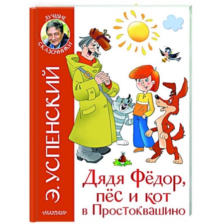 Сказки отечественных писателей, книга Дядя Федор и праздники в Простоквашино заказать