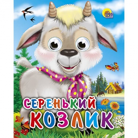 Книги, книга Серенький козлик заказать