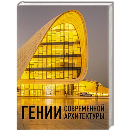 Культура, искусство, книга Гении современной архитектуры заказать