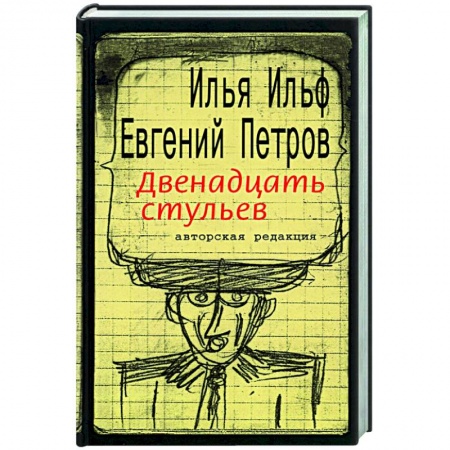 Русская классика, книга Двенадцать стульев заказать