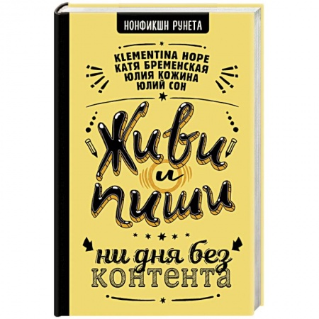Филологические науки в целом. Частные филологии, книга Живи и пиши. Ни дня без контента заказать