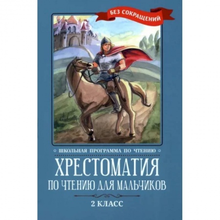 Произведения школьной программы, книга Хрестоматия по чтению для мальчиков. 2 класс заказать