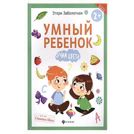 Книги, книга Умный ребенок. Учим цвета заказать