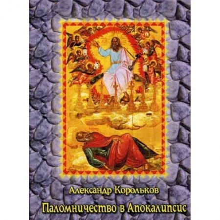 Христианство, книга Паломничество в Апокалипсис. Размышления о наших святынях заказать
