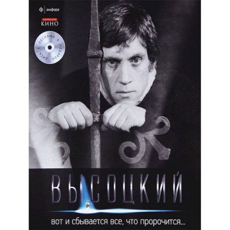 Книги, книга Вот и сбывается все,что пророчится+CD заказать