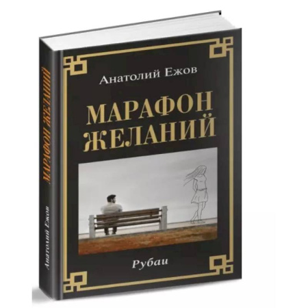 Русская поэзия, книга Марафон желаний. Рубаи заказать