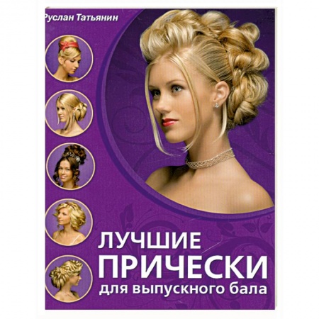 Книги, книга Лучшие прически для выпускного бала заказать