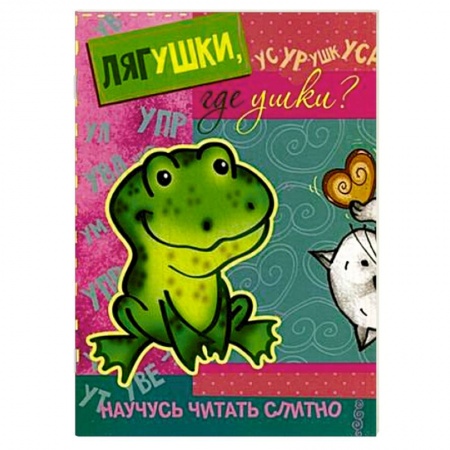 Книги, книга Лягушки,где ушки? (с наклейками) заказать
