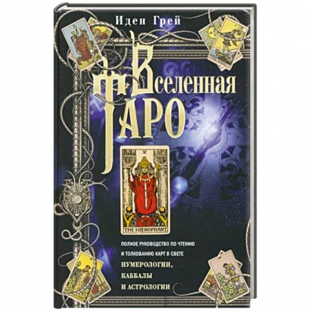 Гадание по картам Таро, книга Вселенная Таро. Полное руководство по чтению и толкованию карт в свете нумерологии, Каббалы заказать