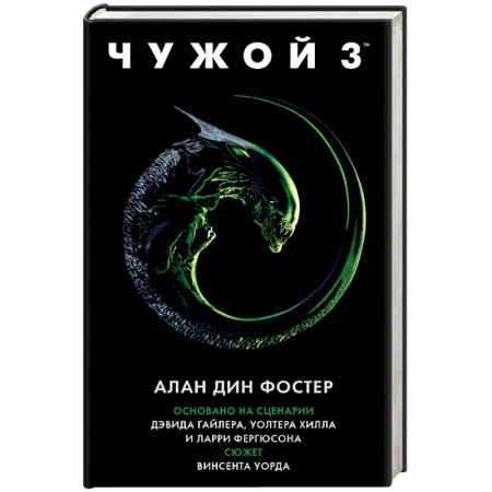 Боевая фантастика, книга Чужой 3. Официальная новеллизация заказать