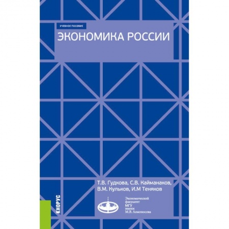 История экономики, книга Экономика России. (Бакалавриат). Учебное пособие заказать