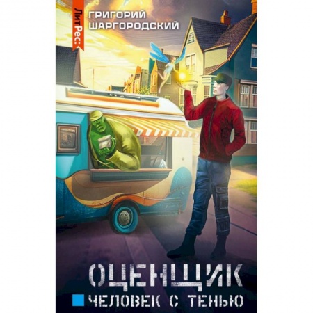 Боевая фантастика, книга Оценщик.Человек с тенью заказать