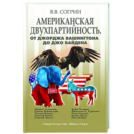 Политология, книга Американская двухпартийность заказать