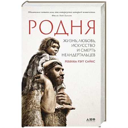 Биологические науки, книга Родня: жизнь, любовь, искусство и смерть неандертальцев заказать