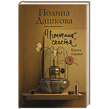 Источник счастья. Книга первая Источник счастья. Книга первая