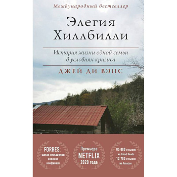 Элегия Хиллбилли Элегия Хиллбилли