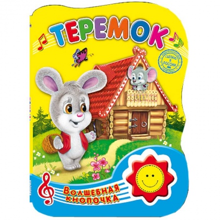 Книги, книга Волшебная кнопочка. Теремок заказать