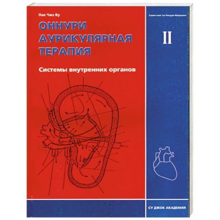 Книги, книга Оннури аурикулярная терапия II Системы внутренних органов заказать
