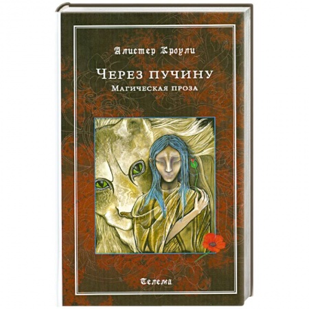 Книги, книга Через пучину. Магическая проза заказать