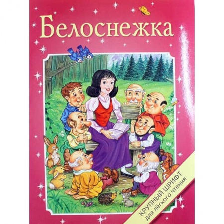 Книги, книга Белоснежка заказать