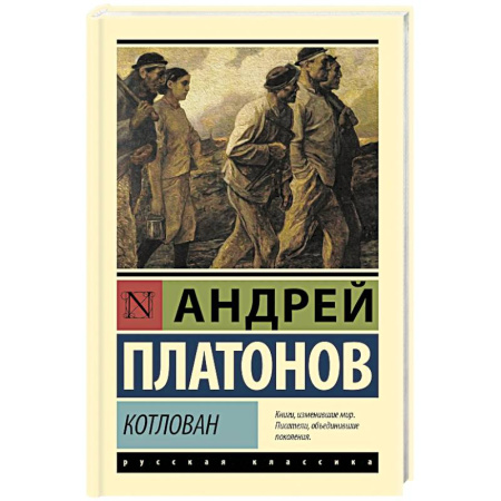 Русская классика, книга Котлован заказать