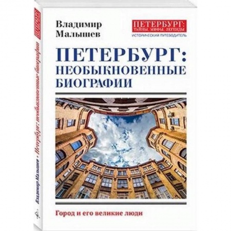 История городов, книга Петербург: необыкновенные биографии заказать