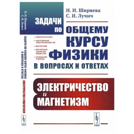 Физика, книга Задачи по общему курсу физики в вопросах и ответах: Электричество и магнетизм заказать