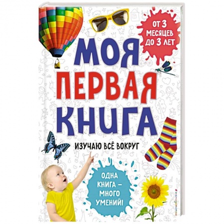 Знакомство с миром, развитие малыша, книга Моя первая книга. Изучаю все вокруг заказать