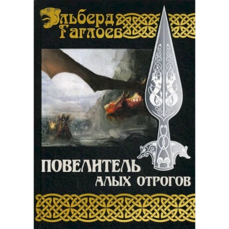 Русская фантастика, книга Повелитель алых отрогов. Книга  5 заказать