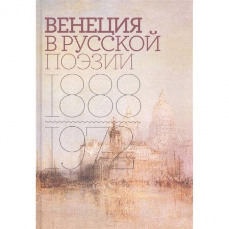 Языкознание. Филология, книга Венеция в русской поэзии: Опыт антологии 1888–1972 заказать
