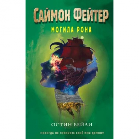 Мистика. Фантастика. Фэнтези, книга Саймон Фейтер. Могила Рона заказать