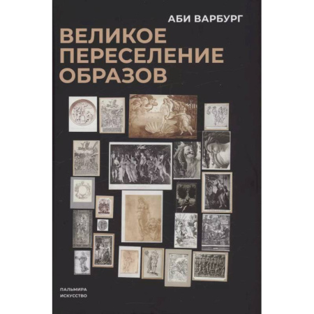 Искусствоведение, книга Великое переселение образов: Исследование по истории и психологии возрождения античности заказать