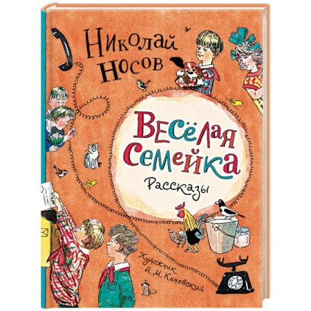 Отечественная литература для детей, книга Веселая семейка.Рассказы заказать