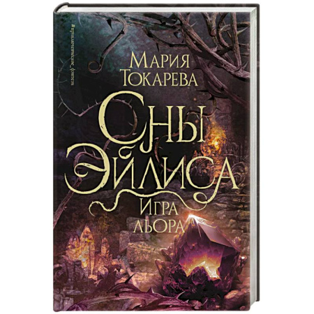 Русское фэнтези, книга Сны Эйлиса. Игра льора заказать