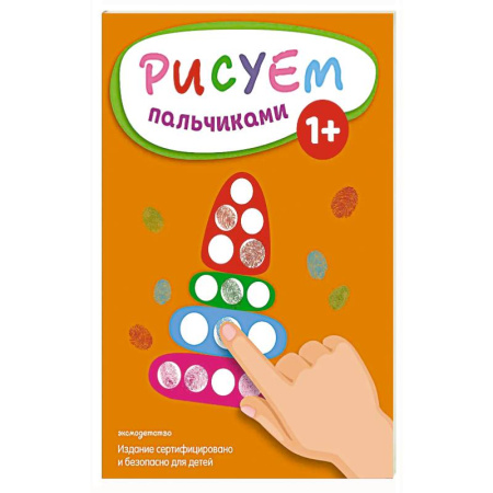 Развивающие раскраски, книга Рисуем пальчиками (Пирамидка) заказать