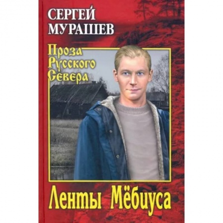 Русская современная проза, книга Ленты Мёбиуса заказать