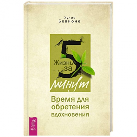 Практическая психология, книга Жизнь за 5 минут. Время для обретения вдохновения заказать