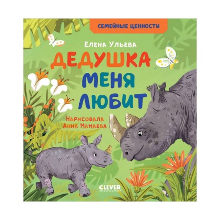 Отечественная литература для детей, книга Дедушка меня любит заказать
