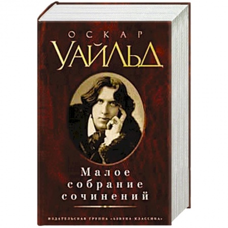 Книги, книга Уайльд. Малое собрание сочинений заказать