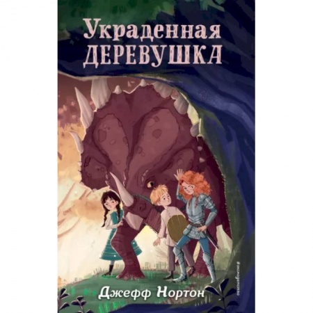 Мистика. Фантастика. Фэнтези, книга Украденная деревушка заказать