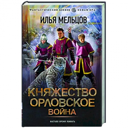 Боевая фантастика, книга Княжество Орловское. Война заказать