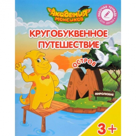 Общая подготовка к школе, книга Остров 'М'. Пособие для детей 3-5 лет заказать