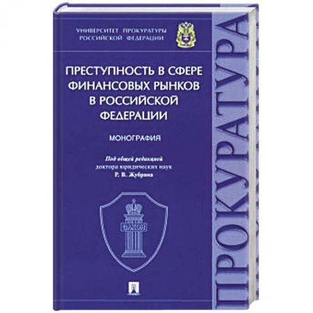 Право. Юриспруденция, книга Преступность с сфере финансовых рынков в Российской Федерации.Монография заказать