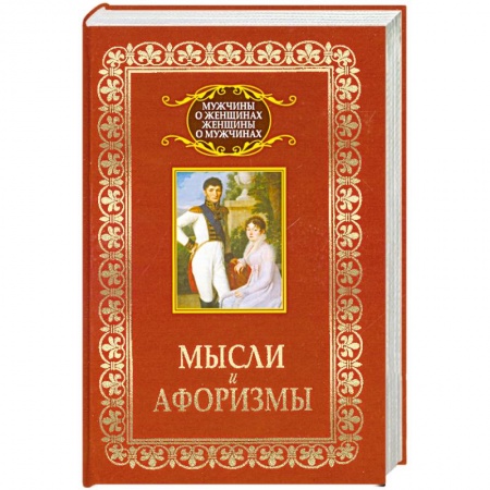 Книги, книга Мысли и афоризмы заказать