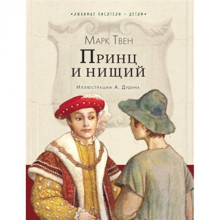 Повести и рассказы о детях, книга Принц и нищий заказать