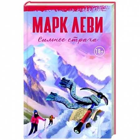 Зарубежная современная проза, книга Сильнее страха заказать