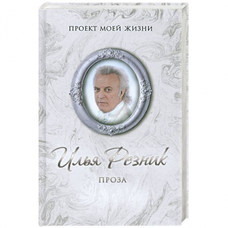 Книги, книга Илья Резник. Проза заказать