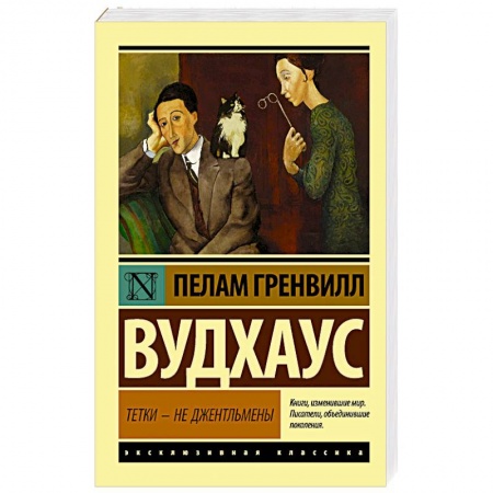 Зарубежная современная проза, книга Тетки - не джентльмены заказать