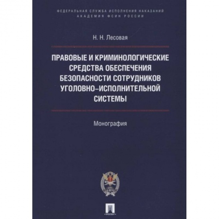 Право. Юриспруденция, книга Правовые и криминолог. средства обеспечения безопасности сотрудников уголовно-исполнительной системы.Монография заказать