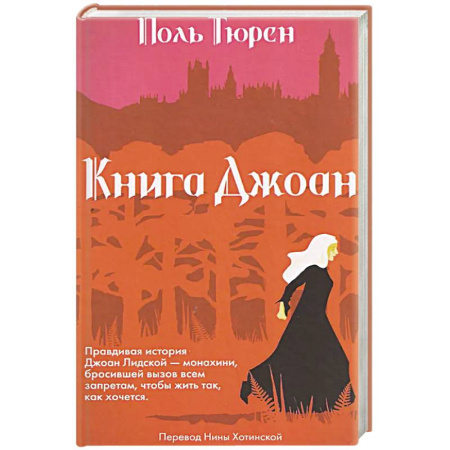 Исторический роман, книга Книга Джоан заказать